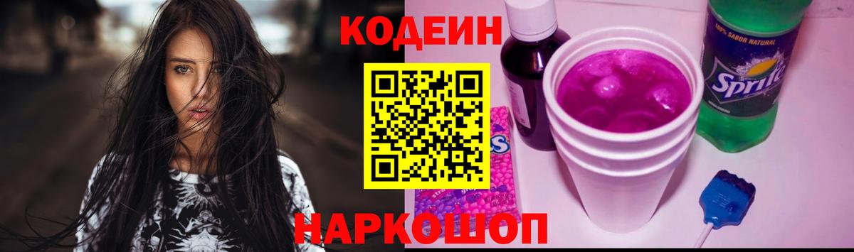 Кодеиновый сироп Lean Purple Drank  Вход с VPN  Codein напиток Lean (лин)  Вольск 